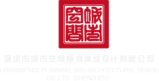 美女和男生一起啊啊啊网站深圳市城市空间规划建筑设计有限公司